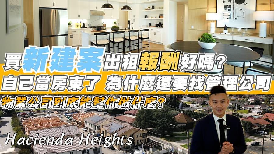 買新建案來投資出租房ft. RT Property Management