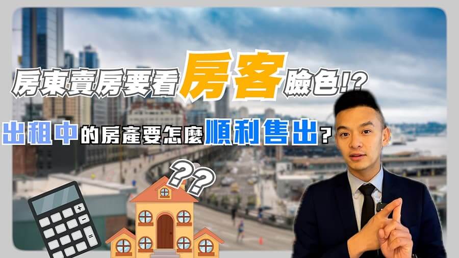房東要賣房,卻不知道如何跟房客通知? 該如何順利售出?
