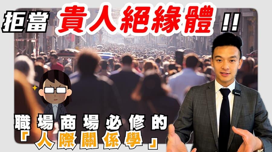 你的貴人哪裡找? 你會不會就是那個貴人絕緣體????