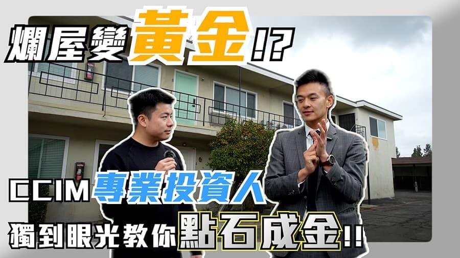 化腐朽為神奇！ 原來爛房子是這樣賺錢的！ ft. Tim Chen
