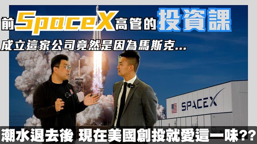 創投怎麼找到下一個獨角獸？我投的新創風投發現了即將顛覆建築業的建材公司- 前SpaceX高管 FP Solution ft. Lewis Hong