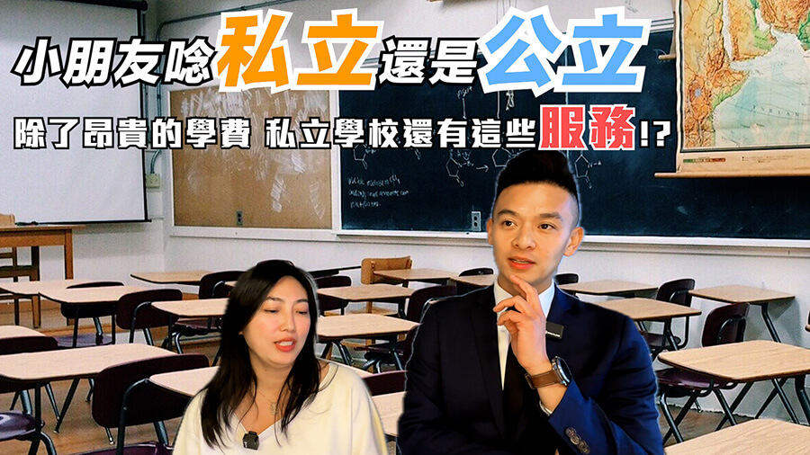 在美國該選擇公立還是私立學校